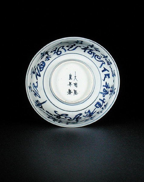 Underside of a blue and white bowl painted with Chinese characters, Longqing mark and period, 1567-72 by Chinese School